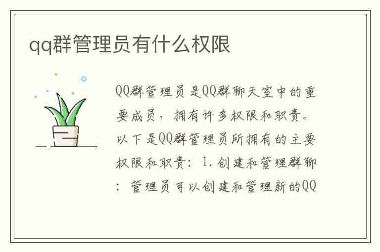 qq群管理员有什么权限(qq群管理员有什么权限设置)